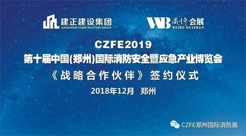 熱烈祝賀建正建設(shè)集團(tuán)與威博會展戰(zhàn)略合作簽約儀式暨第十屆鄭州國際消防展啟動(dòng)發(fā)布會圓滿成功